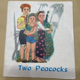 两只小孔雀 连环画
