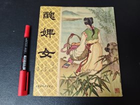 丑婢女 儿童图书 香港育英书局