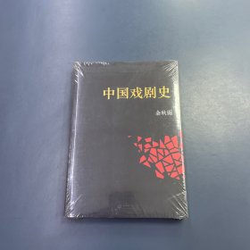 中国戏剧史