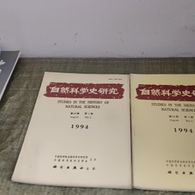 自然科学史研究【1994年第13卷第1.2期】（2本合售）