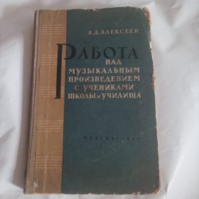 学校中的音乐创作教学研究（精装，1957年，莫斯科国立音乐出版社，俄文，总189页）（内页内容: 第一节 1.音乐创作过程的一般特征。 2.与学生一起揭示发音的内容。 3.注释文本的选择。 4.声音工作 5.研究节奏 B.创作旋律 7.复调研究 ;8应用中的一些问题 。一些关于踏板的问题。不同类型的钢琴作品。 第二节 从高中剧目中挑选作品。从学校的曲目中挑选作品。 音乐作品的公开表演;