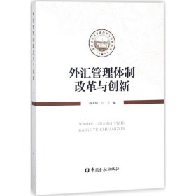 【正版】外汇管理体制改革与创新9787504992970
