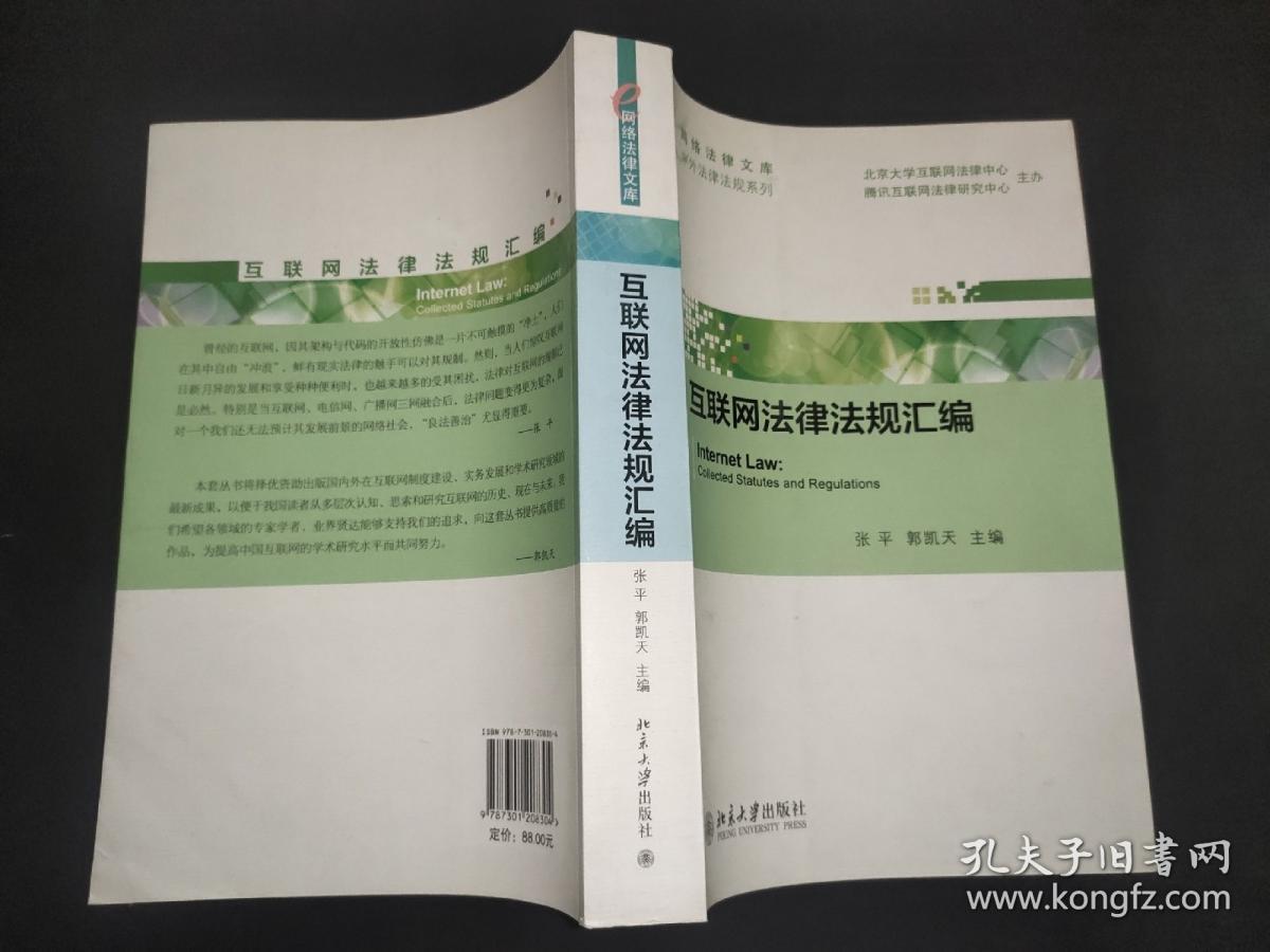 网络法律文库·中外法律法规系列：互联网法律法规汇编