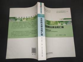 网络法律文库·中外法律法规系列：互联网法律法规汇编