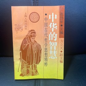 （内页全新）中华的智慧 中国古代哲学思想精粹