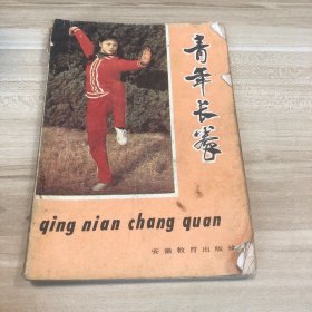 青年长拳