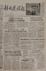 桂林建设报1957年3月9日