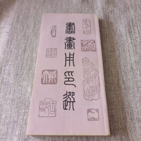 书画用印选