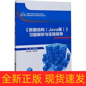 《數(shù)據(jù)結(jié)構(gòu)(Java版)》習(xí)題解析與實(shí)踐指導(dǎo)
