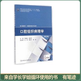 口腔组织病理学（第3版）/国家卫生和计划生育委员会“十二五”规划教材