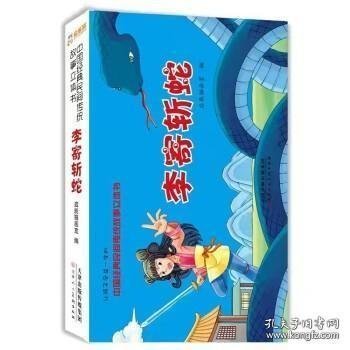 中国经典民间传统故事立体书 李寄斩蛇 小学生国学启蒙 幼儿3D体翻翻书