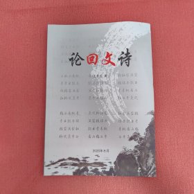 論回文詩