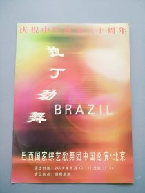 《巴西国家综艺歌舞团中国巡演 北京》简介一本 见图