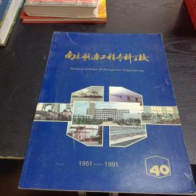 南京航务工程专科学校1951－1991