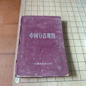 中国分省地图（精装）上海第一版第一次印刷