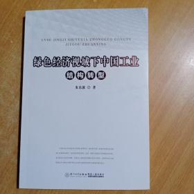绿色经济视域下中国工业结构转型