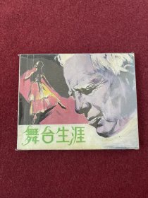 舞台生崖（电影连环画册）中电版