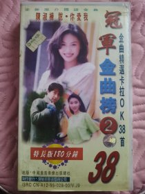 冠军金曲榜38首二（录像带）卡拉OK录影带180分钟