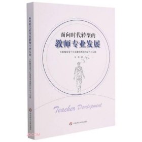 面向时代转型的教师专业发展(大数据背景下区域教师画像的设计与实践)