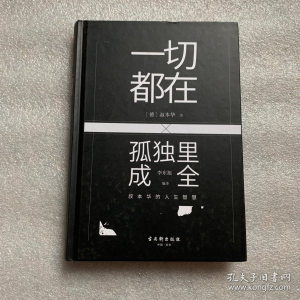 一切都在孤独里成全：叔本华的人生智慧