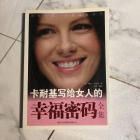 卡耐基写给女人的幸福密码全集