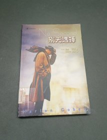别无选择