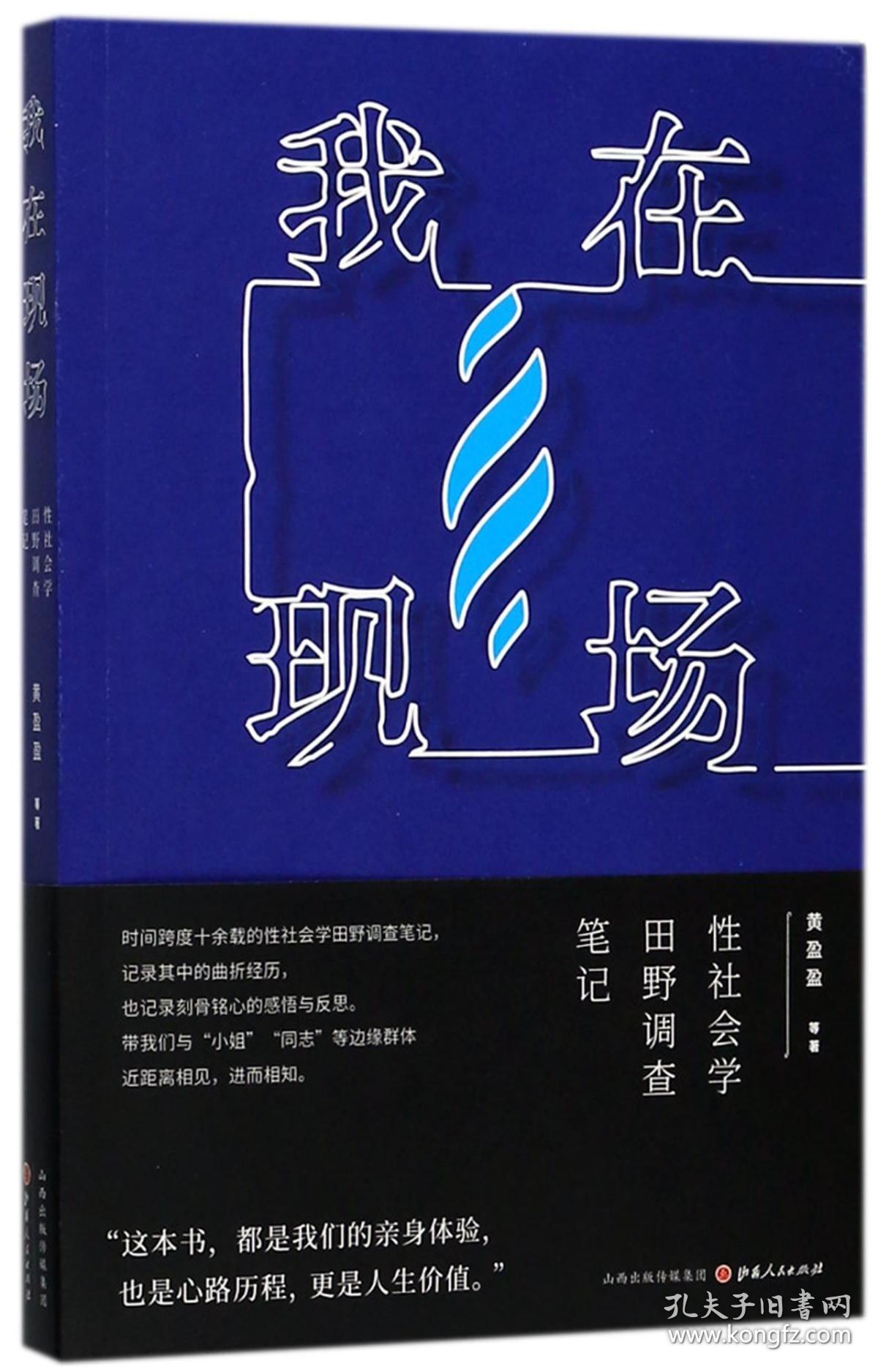 全新正版 我在现场(性社会学田野调查笔记) 黄盈盈 9787203099512 山西人民