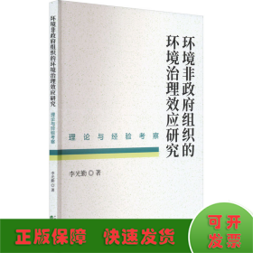 环境非政府组织的环境治理效应研究 理论与经验考察