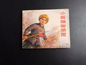 小英雄谢荣策~70年代初期老版连环画