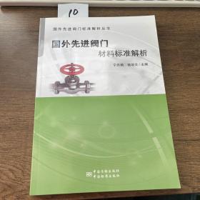 国外先进阀门标准解析丛书：国外先进阀门材料标准解析