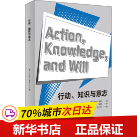 全新正版！行动、知识与意志(英)约翰·海曼(John Hyman)9787532781850上海译文出版社