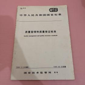 质量管理和质量保证标准