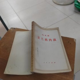 马克思法兰西内战