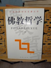 佛教哲学