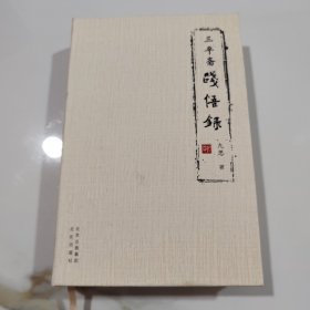 三平斋践悟录