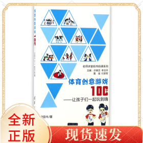 体育创意游戏100个--让孩子们一起玩到嗨/名师讲堂码书码课系列
