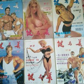 老杂志37   健与美1997年六本合售