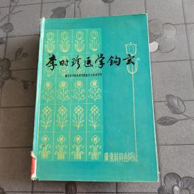 李时珍医学钩玄