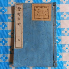 警轩文钞（上）