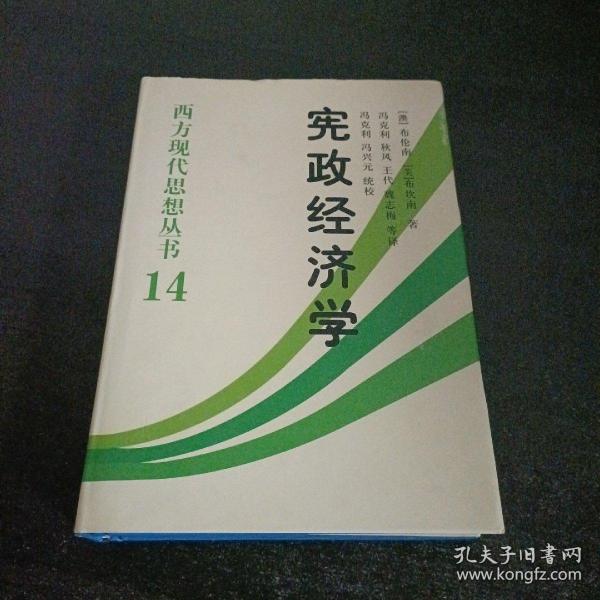 宪政经济学：西方现代思想丛书14