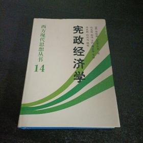 宪政经济学：西方现代思想丛书14