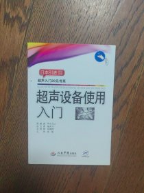 超声设备使用入门