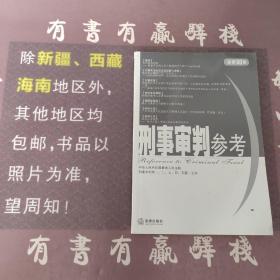 刑事审判参考（2006年第3集）（总第50集）