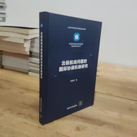 北极航线问题的国际协调机制研究/中国现代物流与供应链管理前沿理论研究丛书