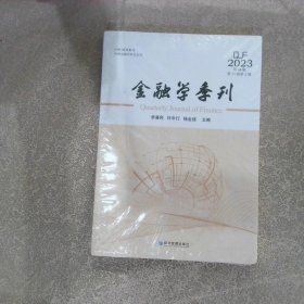 金融学季刊2023年第44辑第17卷第1期