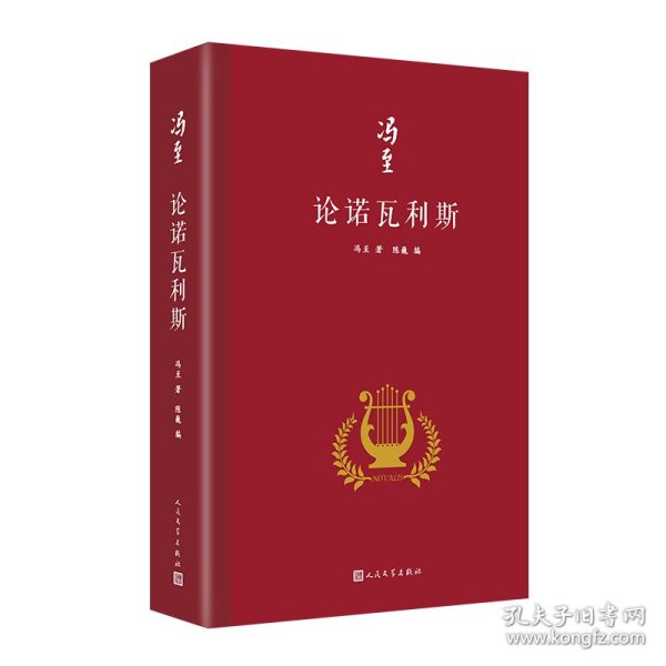 论诺瓦利斯（冯至是中国研究诺瓦利斯的开拓者，他在海德堡大学以诺瓦利斯为题撰写博士论文，其难度和深度至今无人能达到）