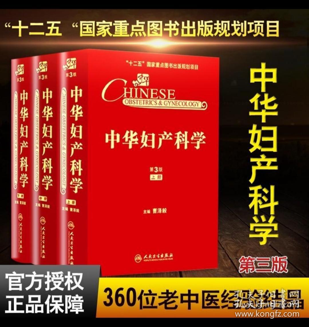 中华妇产科学（第3版）上中下全三册
临床妇产科学教材辅导书 人民卫生出版社