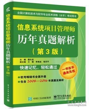 信息系统项目管理师历年真题解析（第3版）