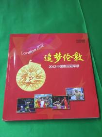 追梦伦敦-2012中国奥运冠军录（摄影画刊）