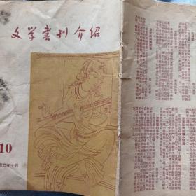 文学书刊介绍      一九五四年十月
